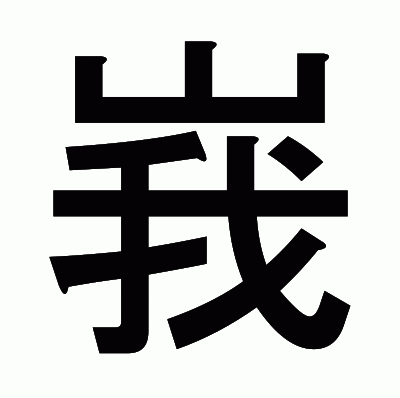 峩のゴシック体
