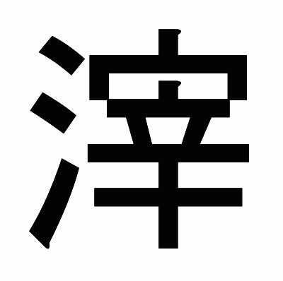 滓のゴシック体