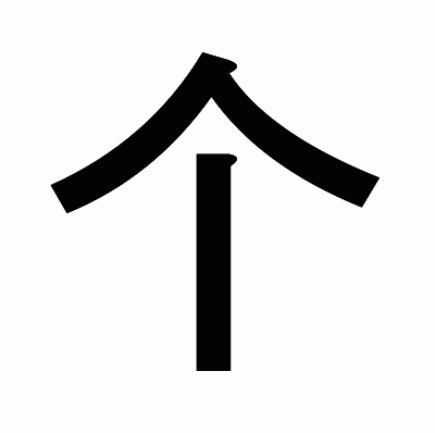 个のゴシック体