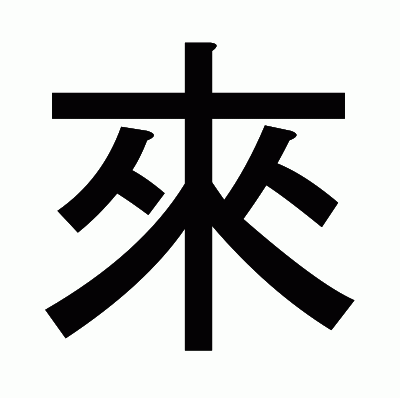 來のゴシック体