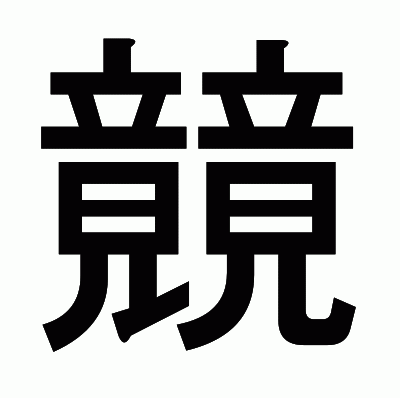竸のゴシック体