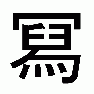 冩のゴシック体