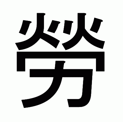 勞のゴシック体