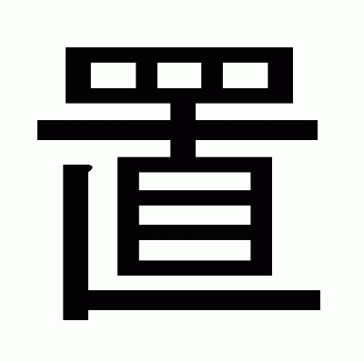 置のゴシック体