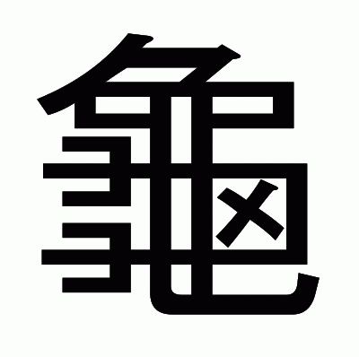 龜のゴシック体