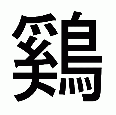 鷄のゴシック体