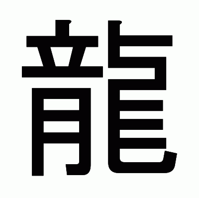 龍のゴシック体