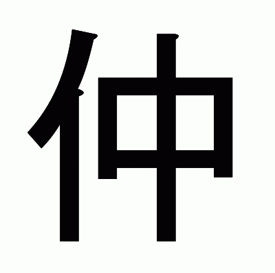 仲のゴシック体