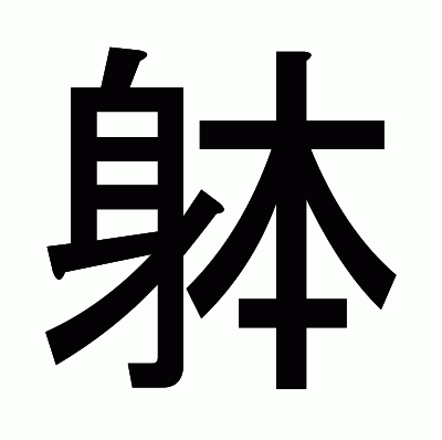 躰のゴシック体