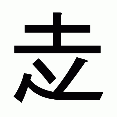 赱のゴシック体