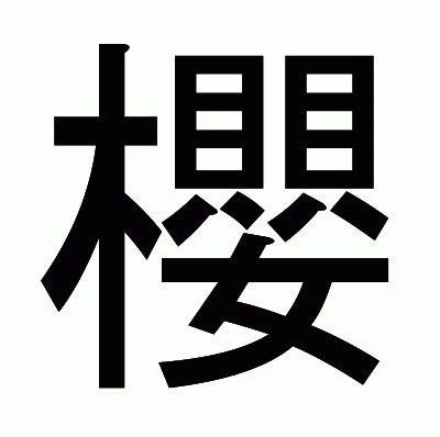 櫻のゴシック体