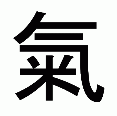 氣のゴシック体