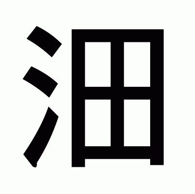 沺のゴシック体