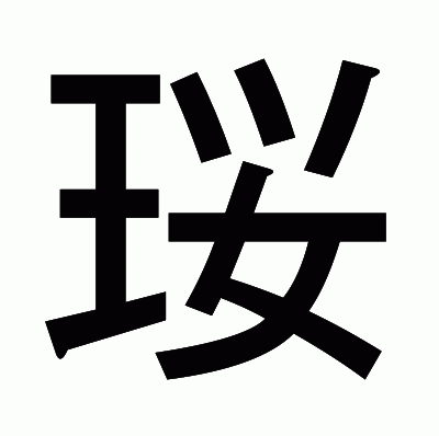 珱のゴシック体