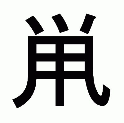 鼡のゴシック体