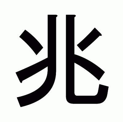 兆のゴシック体