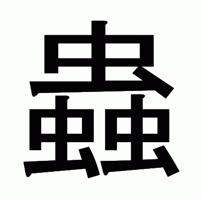 蟲のゴシック体