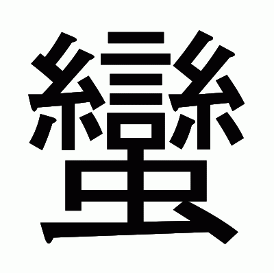 蠻のゴシック体
