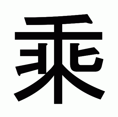 乘のゴシック体