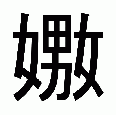 嫐のゴシック体