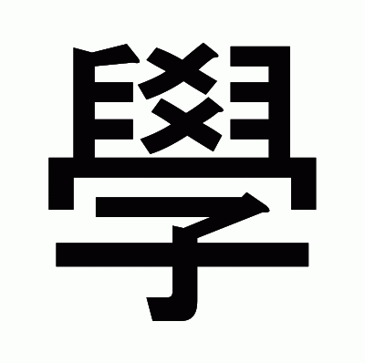 學のゴシック体