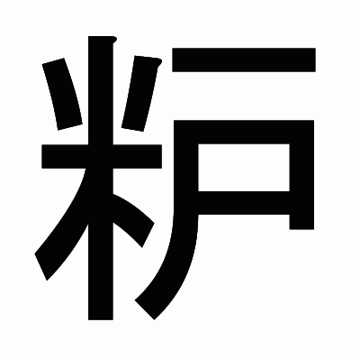 粐のゴシック体