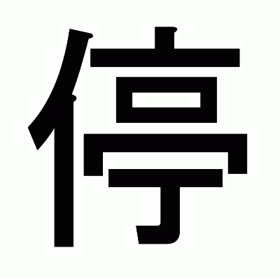 停のゴシック体