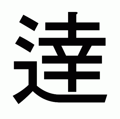 逹のゴシック体