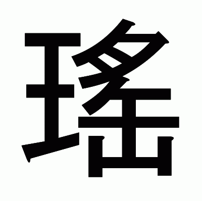 瑤のゴシック体