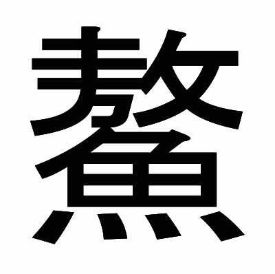 鰲のゴシック体