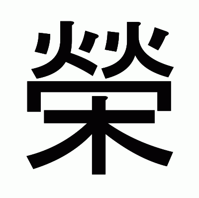 榮のゴシック体
