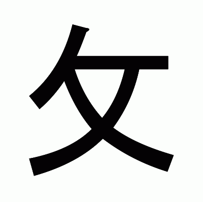 攵のゴシック体