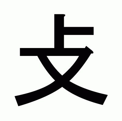 攴のゴシック体