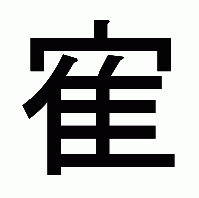 寉のゴシック体