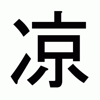 凉のゴシック体