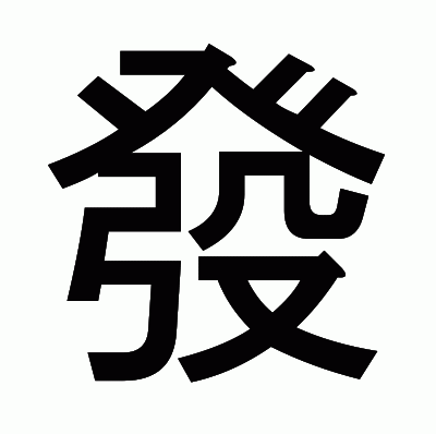 發のゴシック体