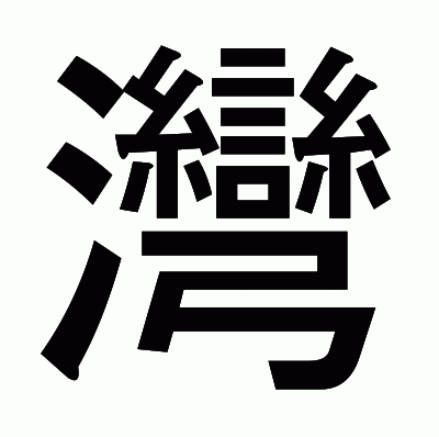 灣のゴシック体