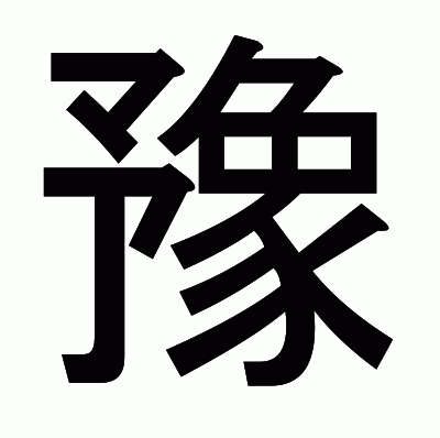 豫のゴシック体