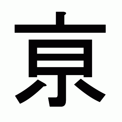 亰のゴシック体