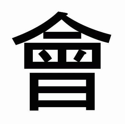 會のゴシック体