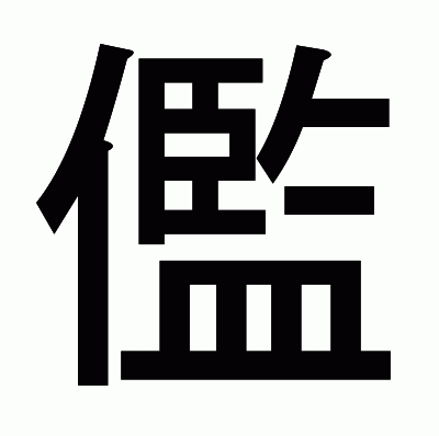 儖のゴシック体