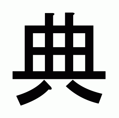 典のゴシック体