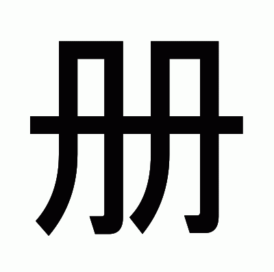 册のゴシック体