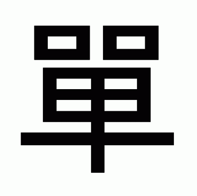 單のゴシック体