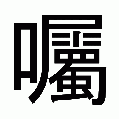 囑のゴシック体