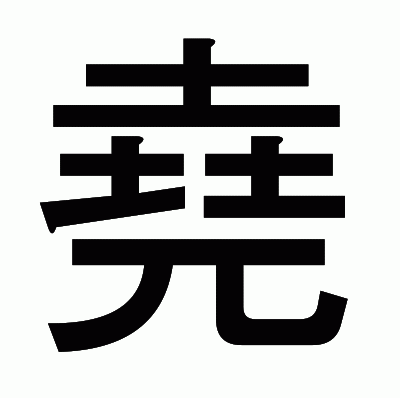 堯のゴシック体