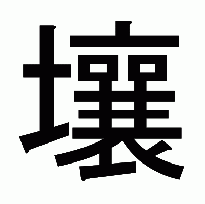 壤のゴシック体