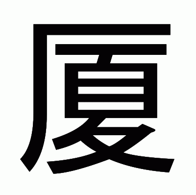 厦のゴシック体