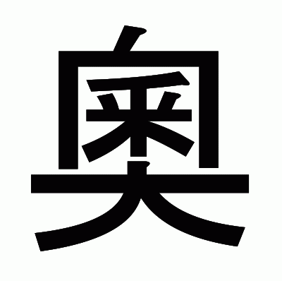 奧のゴシック体