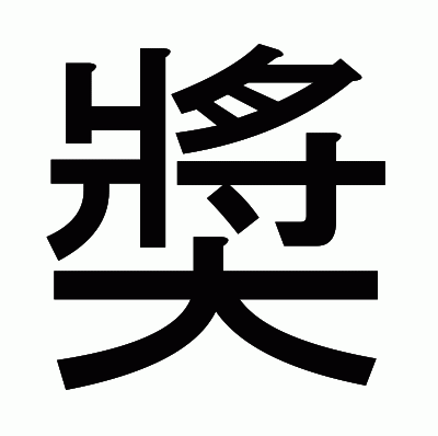 奬のゴシック体